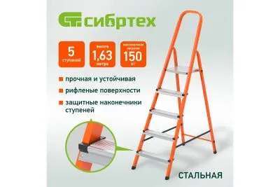 Стремянка, 5 ступеней, стальной профиль, ступени сталь, оранжевая, Россия, Сибртех