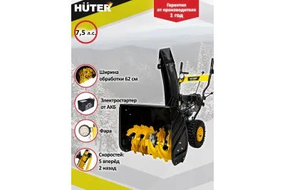 Фото Бензиновый снегоуборщик Huter SGC 5500B Бензиновый снегоуборщик Huter SGC 5500B