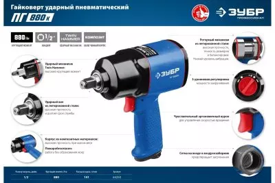 ЗУБР 1/2", 880 Нм ударный пневматический гайковерт ПГ-880к 64250